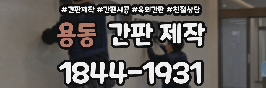 용동 간판 제작