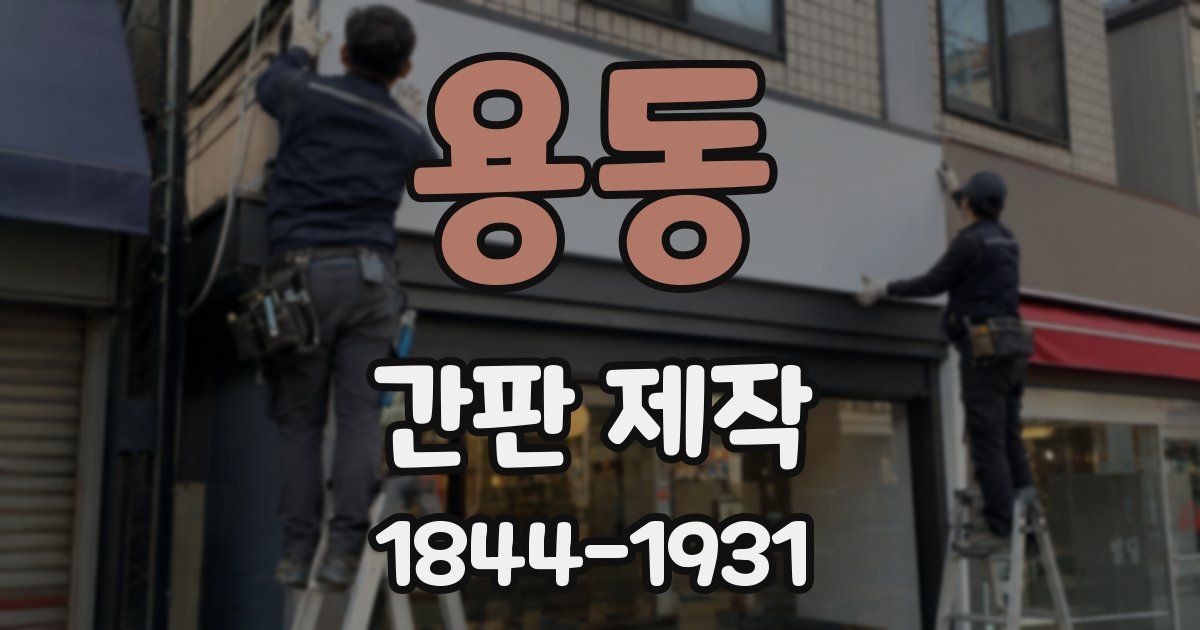 용동 간판 제작