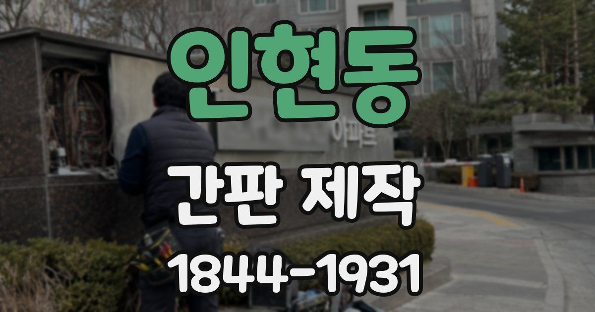 인현동 간판 제작
