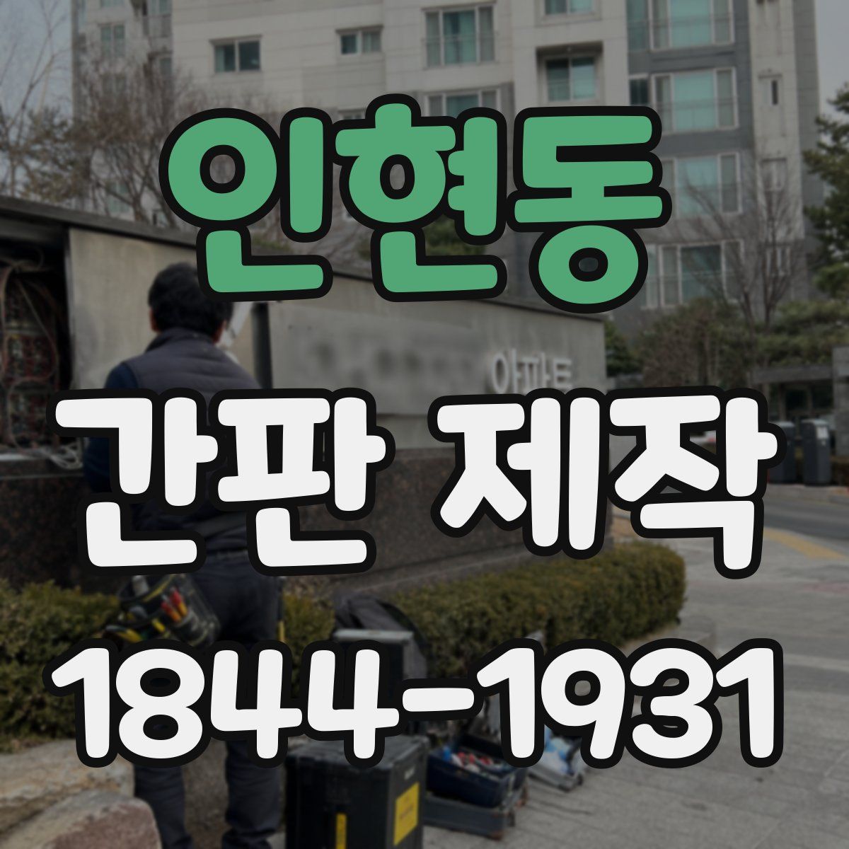 인현동 간판 제작