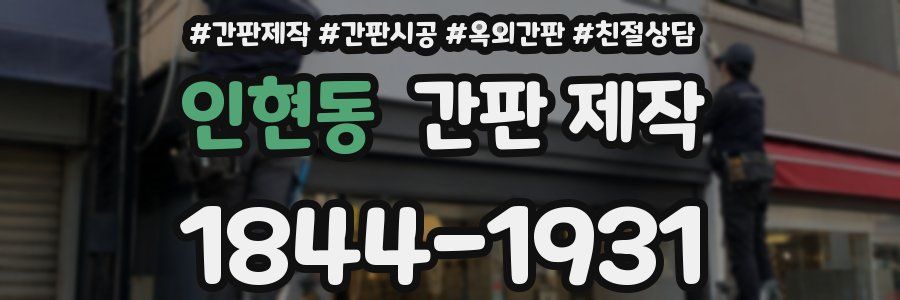 인현동 간판 제작