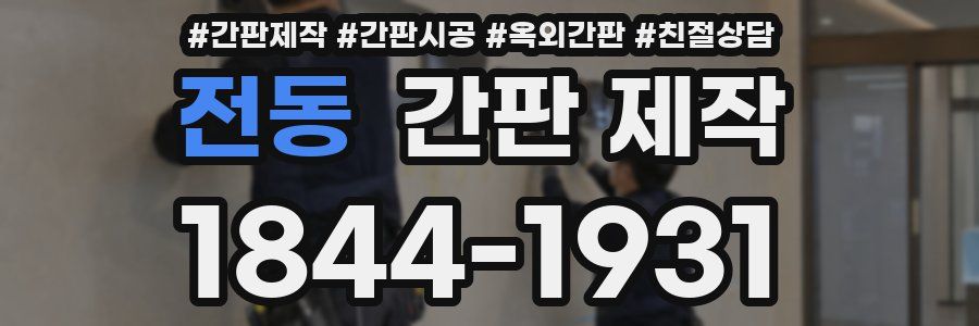전동 간판 제작