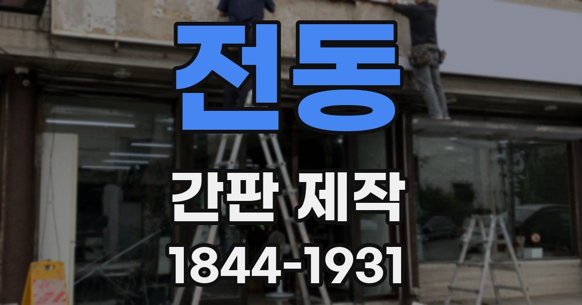 전동 간판 제작
