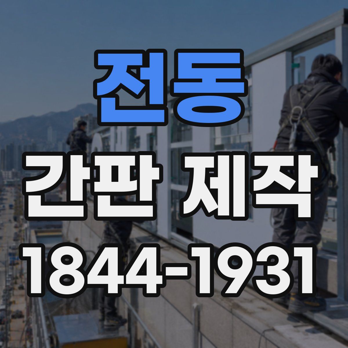 전동 간판 제작