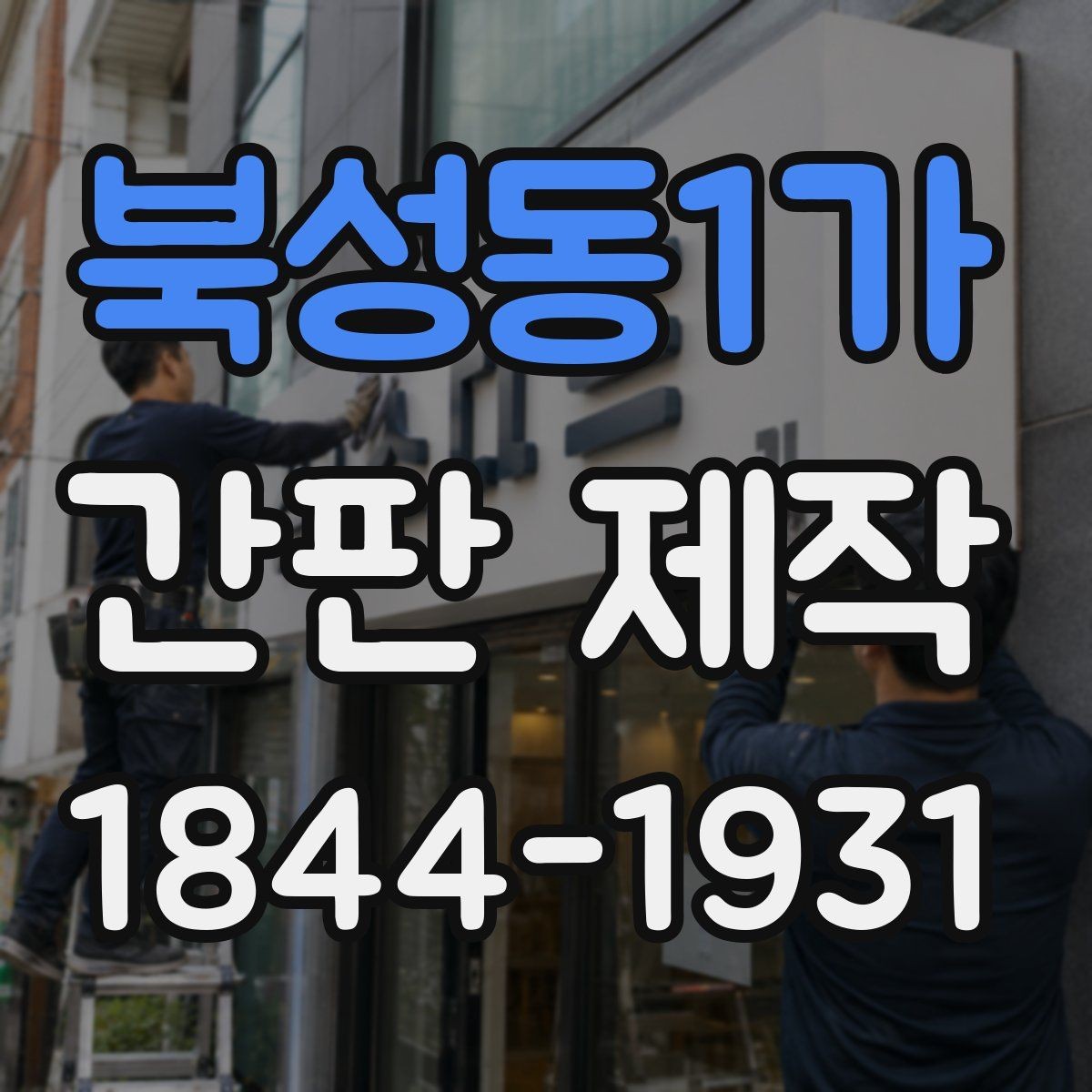 북성동1가 간판 제작 관리를 쉽게 하는 재료와 마감 비교