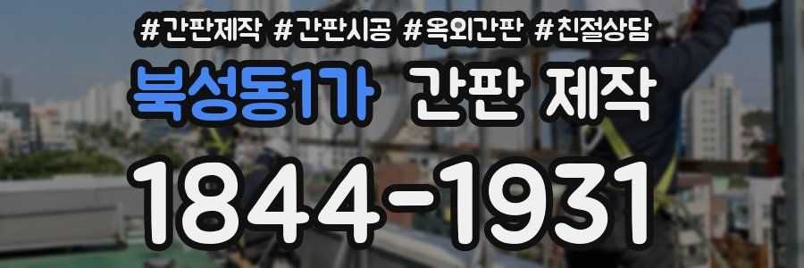 북성동1가 간판 제작