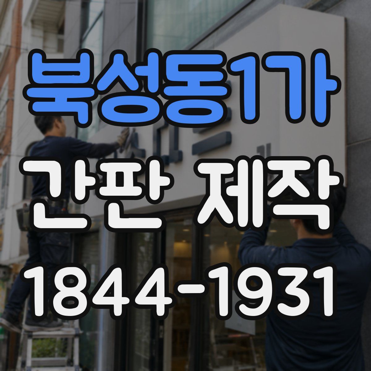 북성동1가 간판 제작