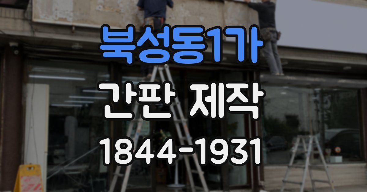 북성동1가 간판 제작
