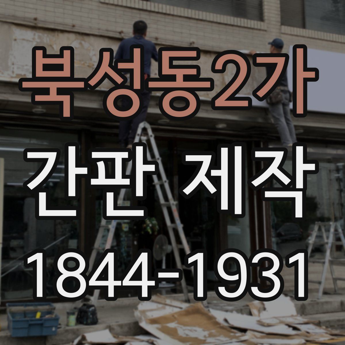 북성동2가 간판 제작