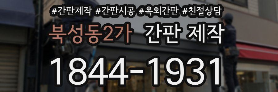 북성동2가 간판 제작
