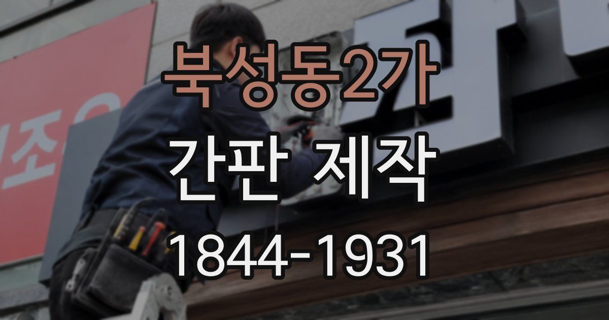 북성동2가 간판 제작