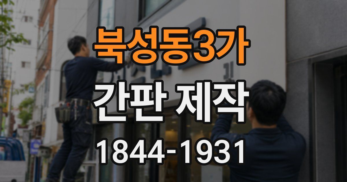 북성동3가 간판 제작