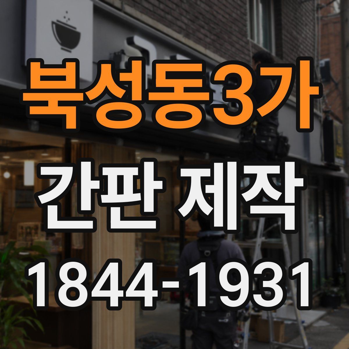 북성동3가 간판 제작