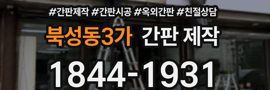 북성동3가 간판 제작