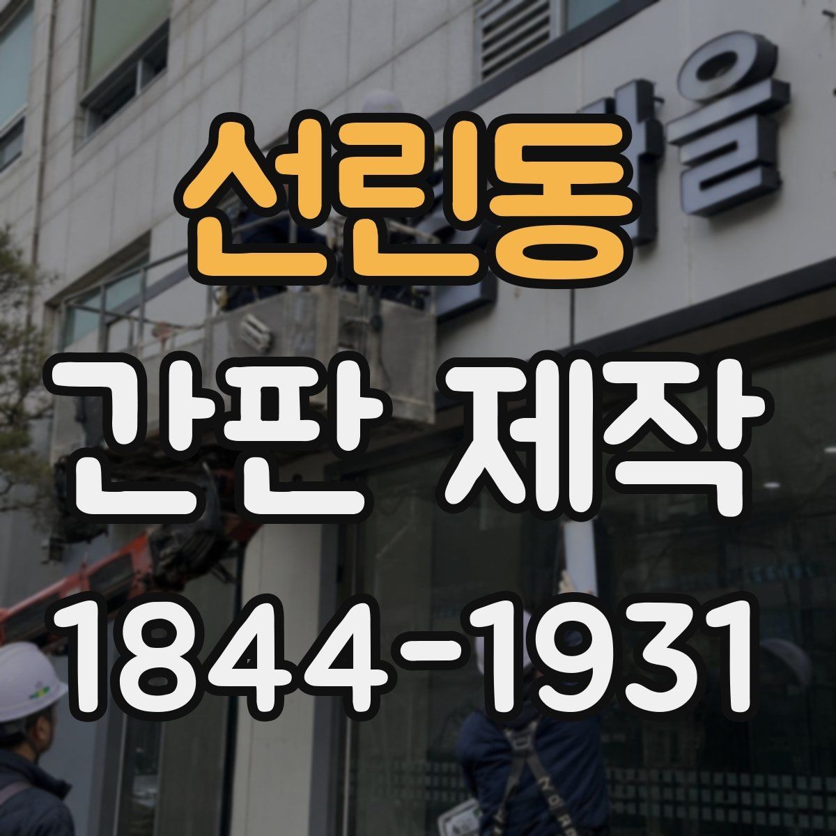 선린동 간판 제작 출입구 시야를 살리는 위치 잡기