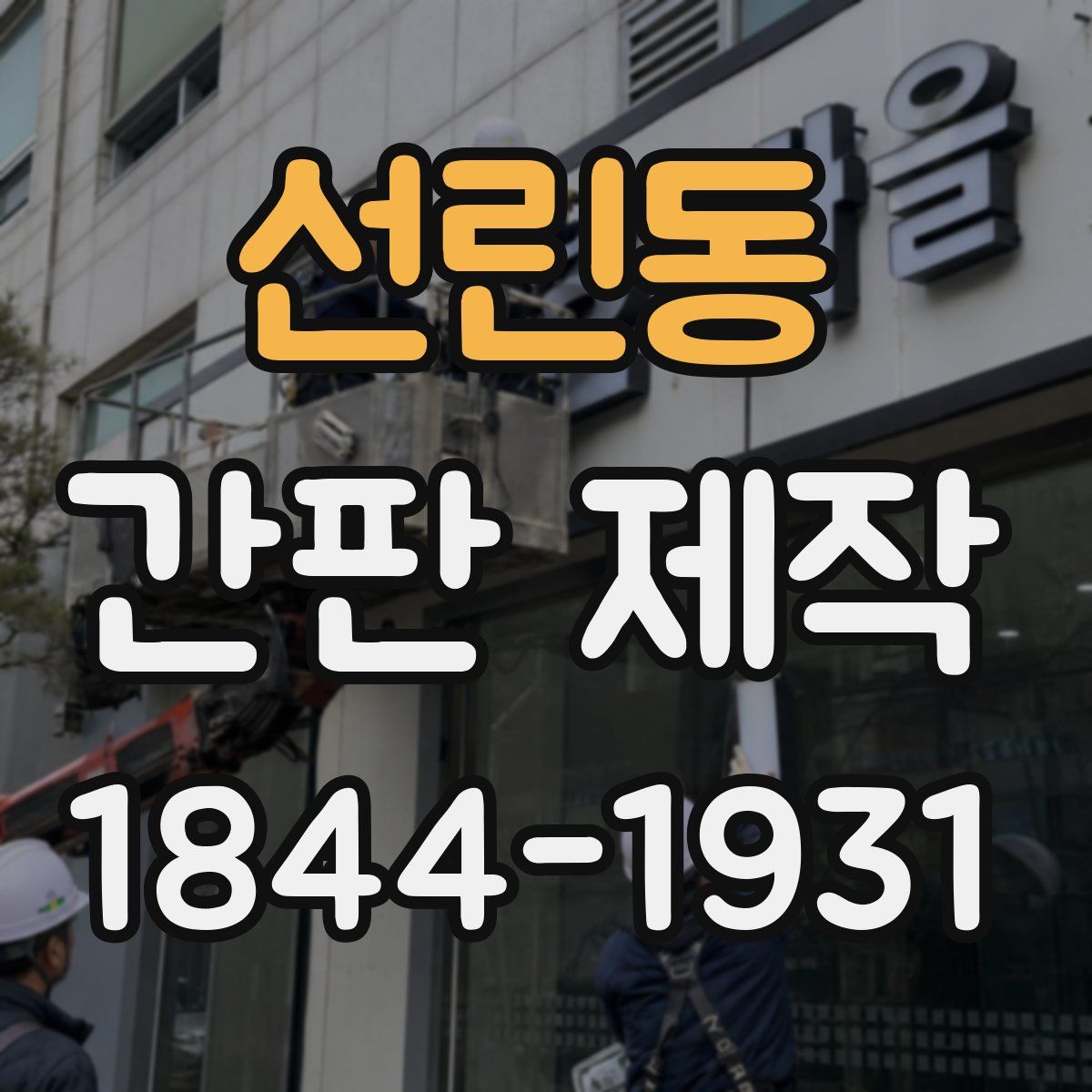 선린동 간판 제작