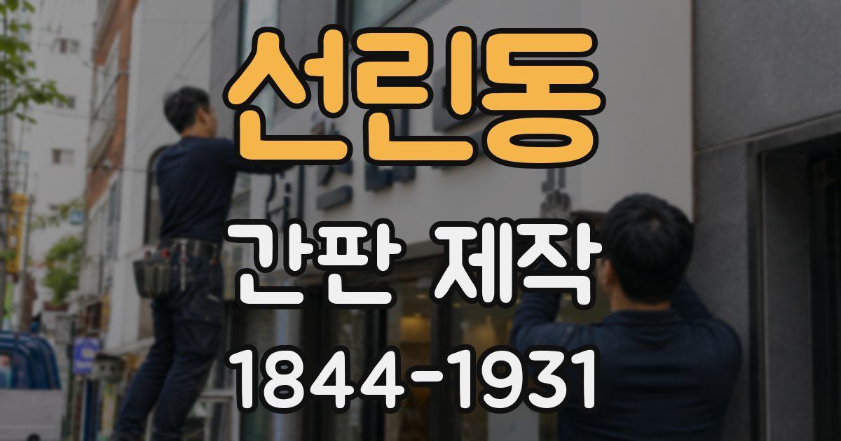 선린동 간판 제작