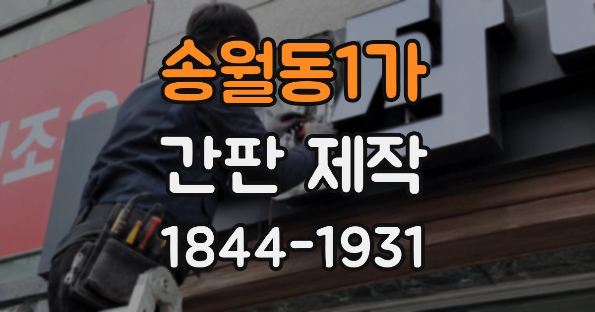 송월동1가 간판 제작