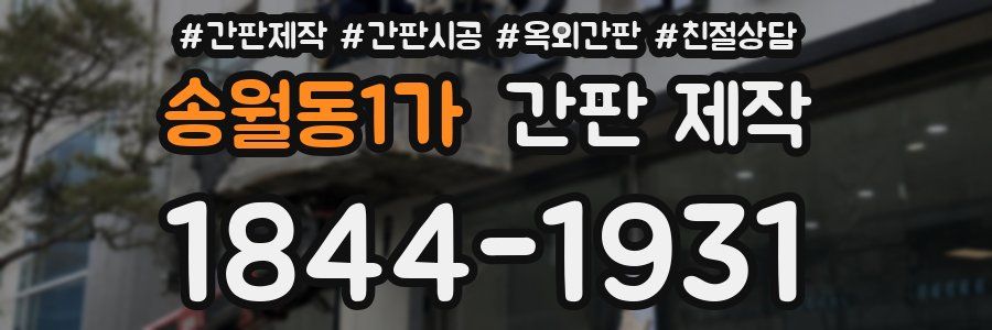 송월동1가 간판 제작