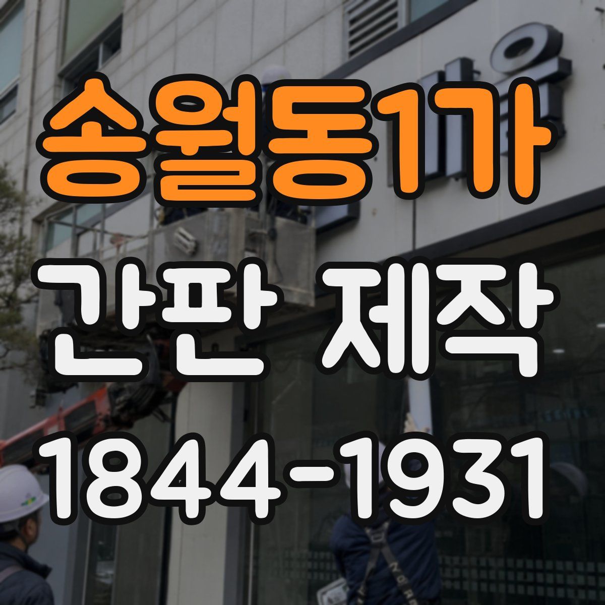 송월동1가 간판 제작