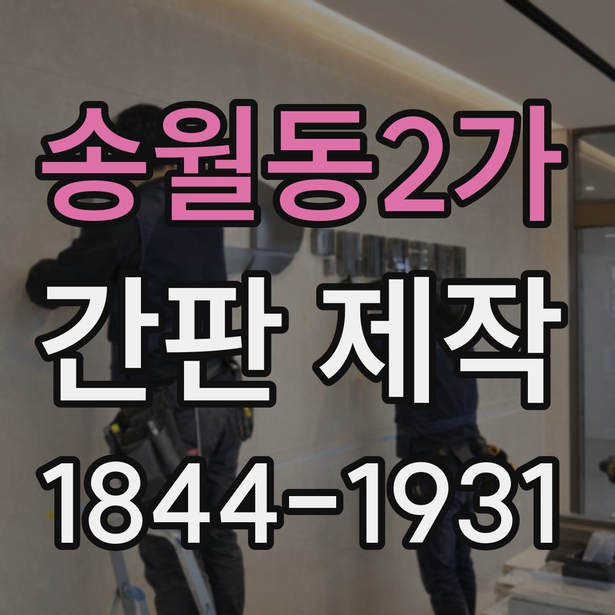 송월동2가 간판 제작 전 사이즈 측정 기준과 체크 포인트