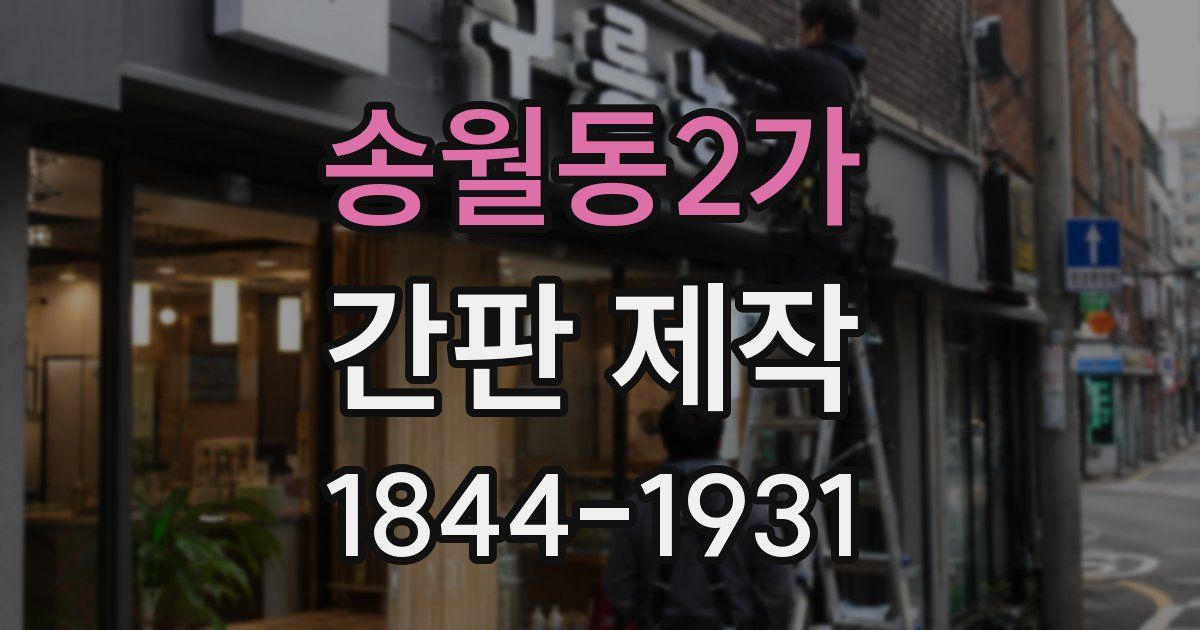 송월동2가 간판 제작