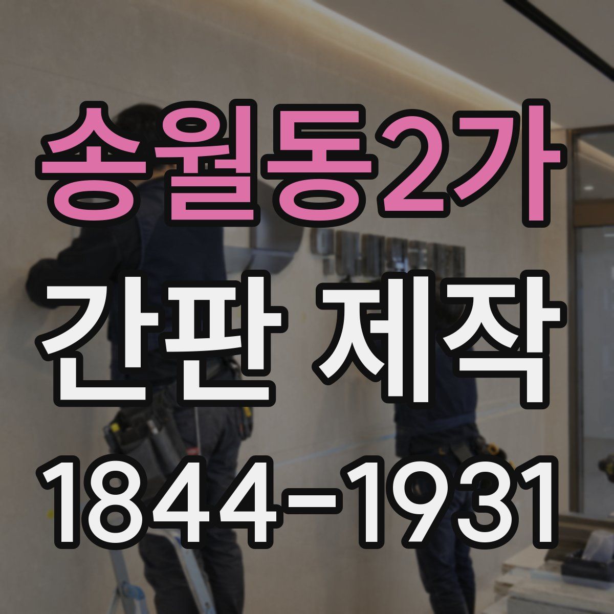송월동2가 간판 제작