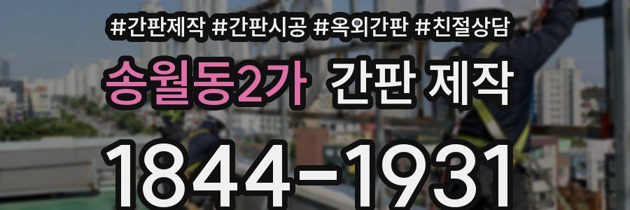 송월동2가 간판 제작