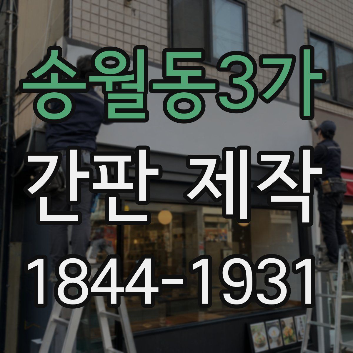 송월동3가 간판 제작