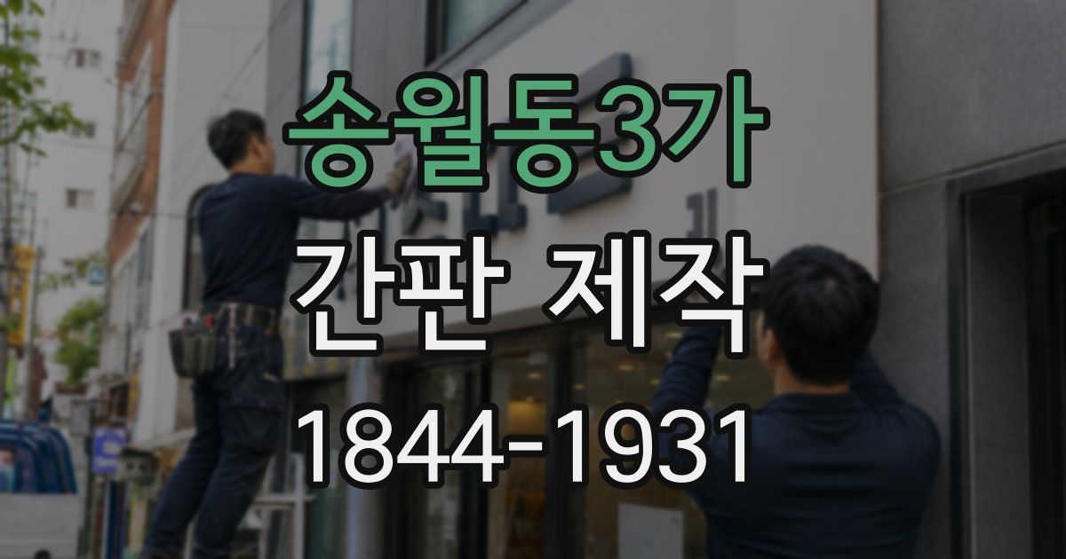 송월동3가 간판 제작