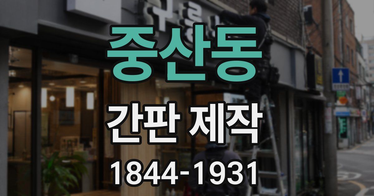 중산동 간판 제작