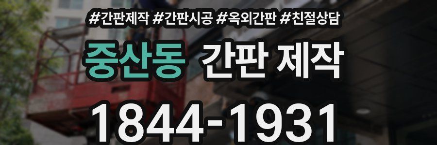 중산동 간판 제작