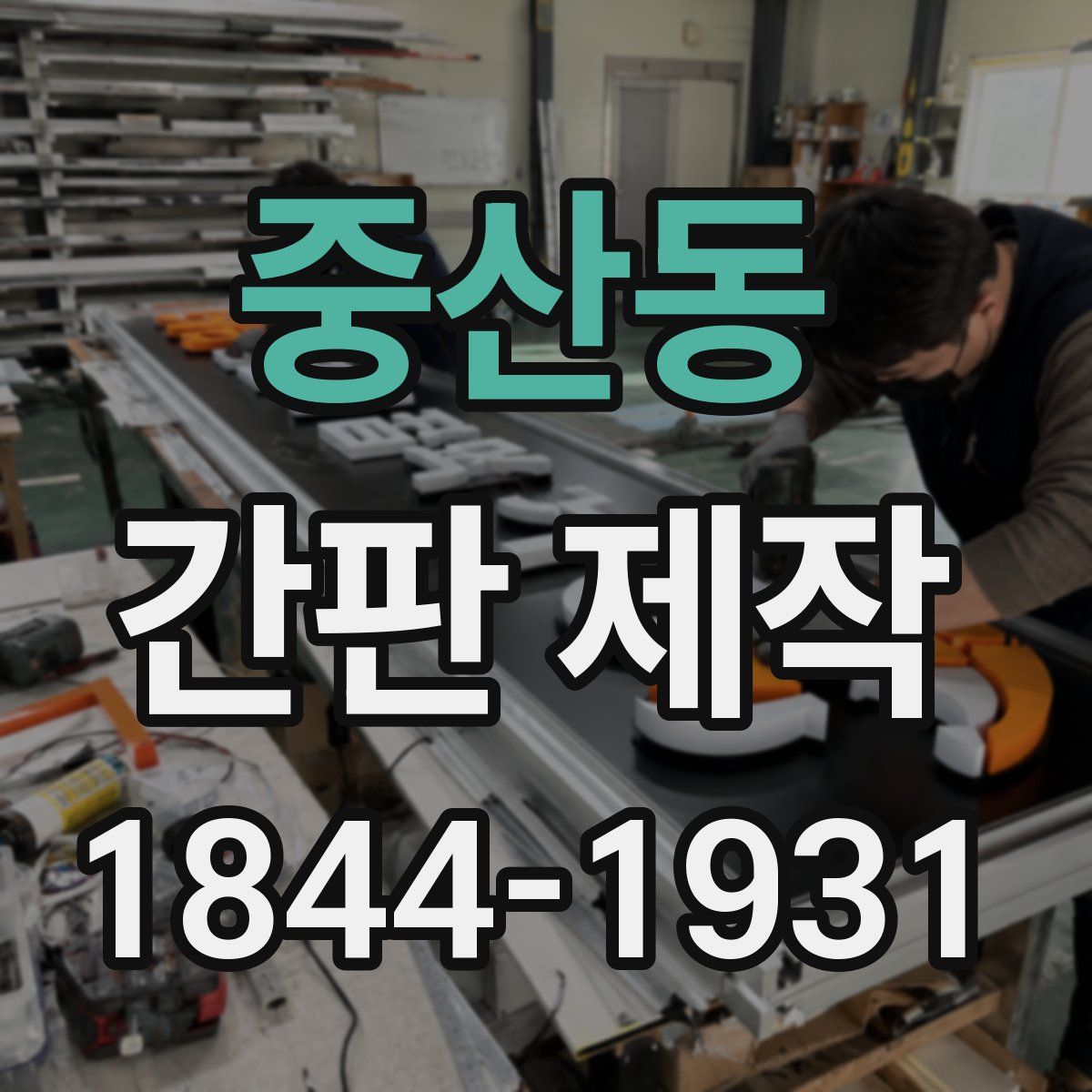 중산동 간판 제작