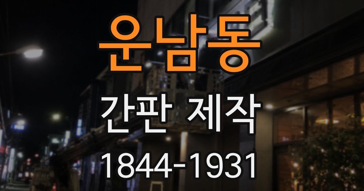 운남동 간판 제작