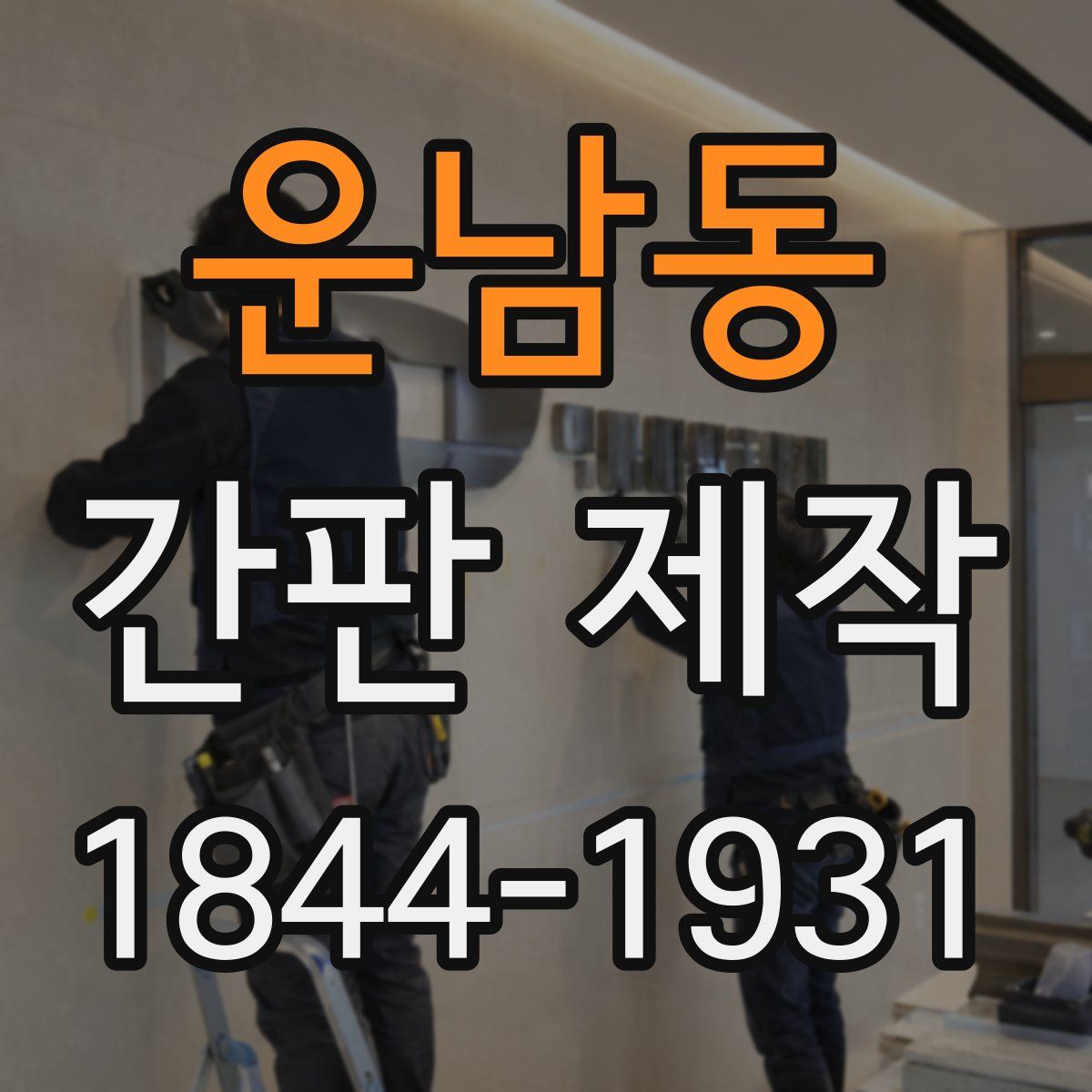 운남동 간판 제작