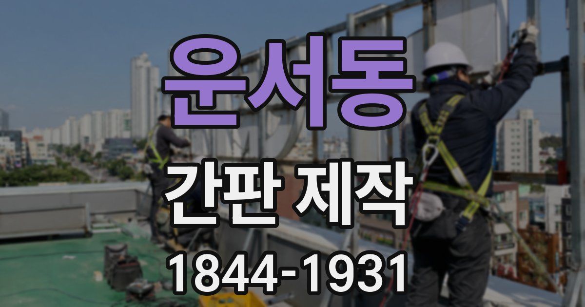 운서동 간판 제작