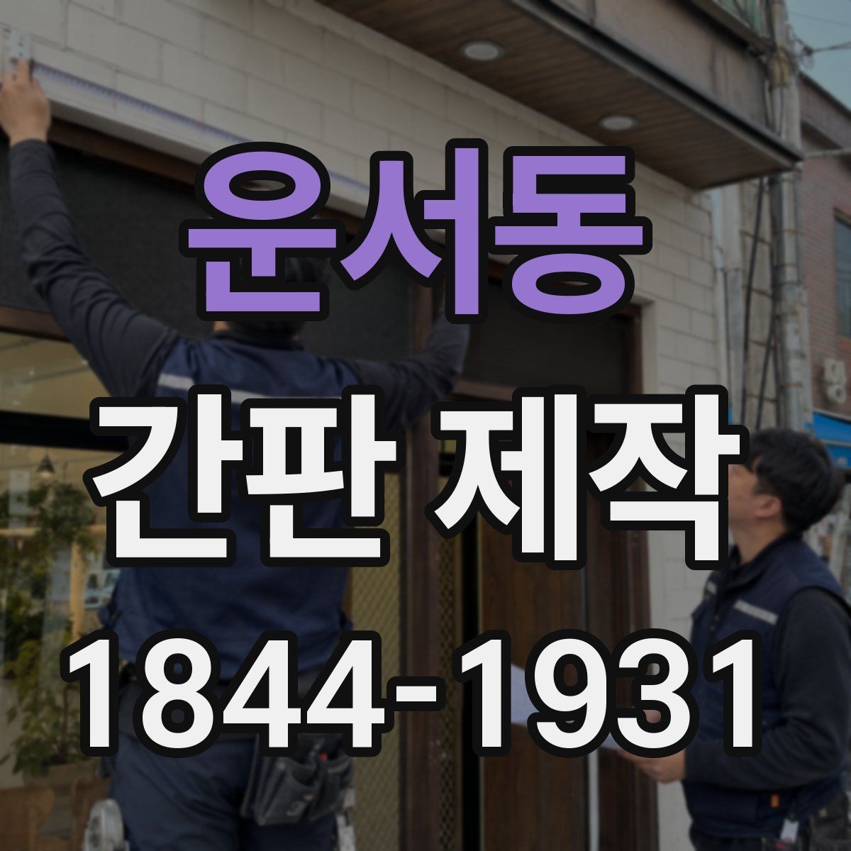 운서동 간판 제작