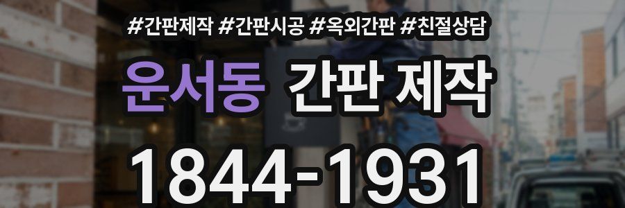 운서동 간판 제작