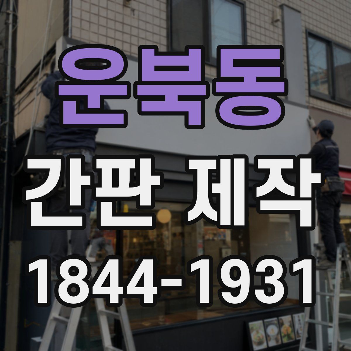 운북동 간판 제작