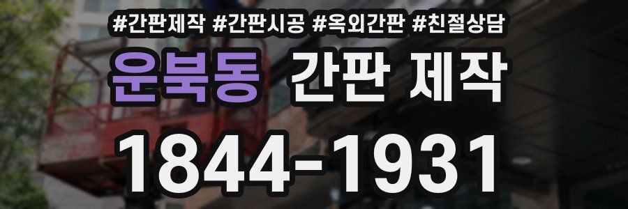 운북동 간판 제작
