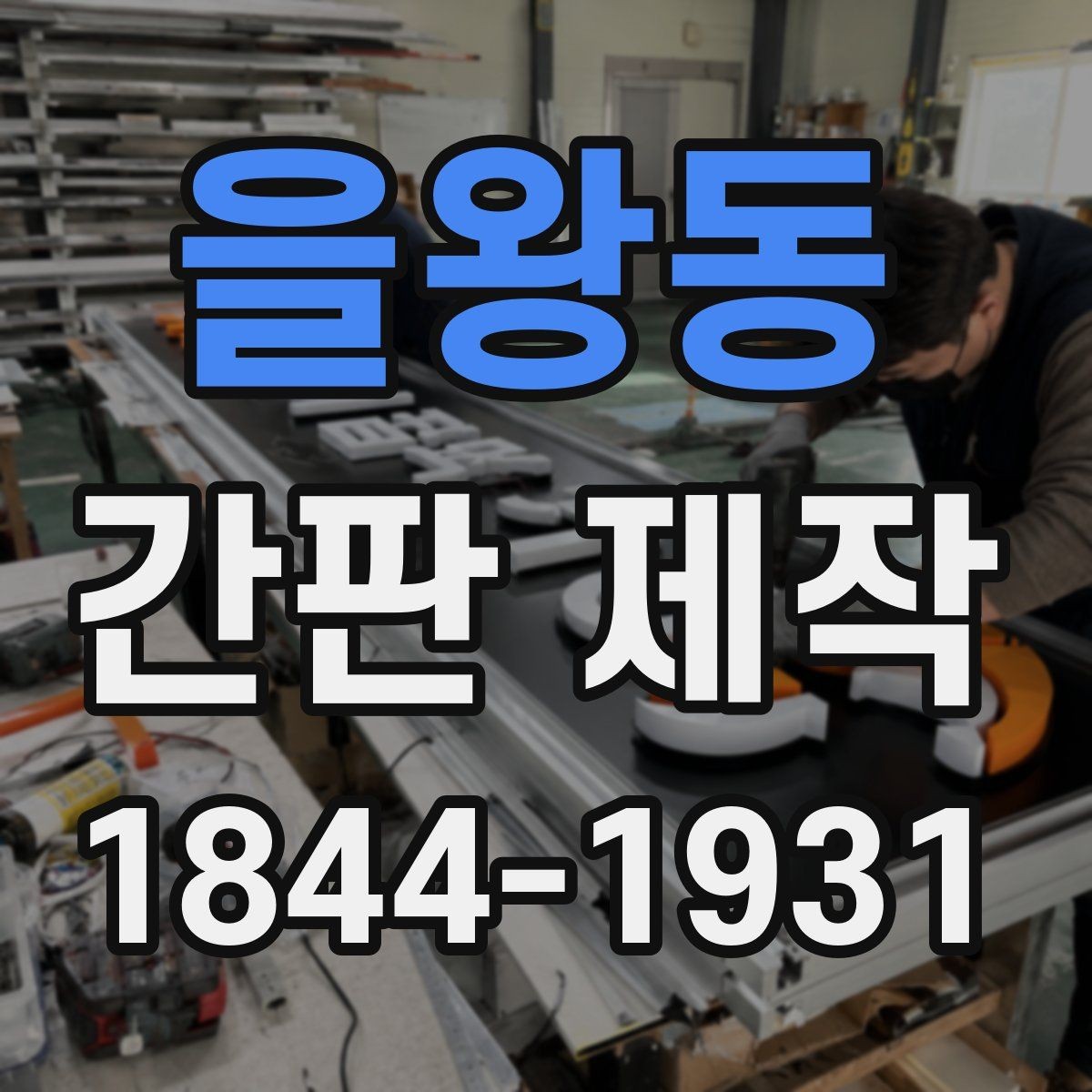 을왕동 간판 제작 주문 과정에서 수정 가능한 범위 알아보기