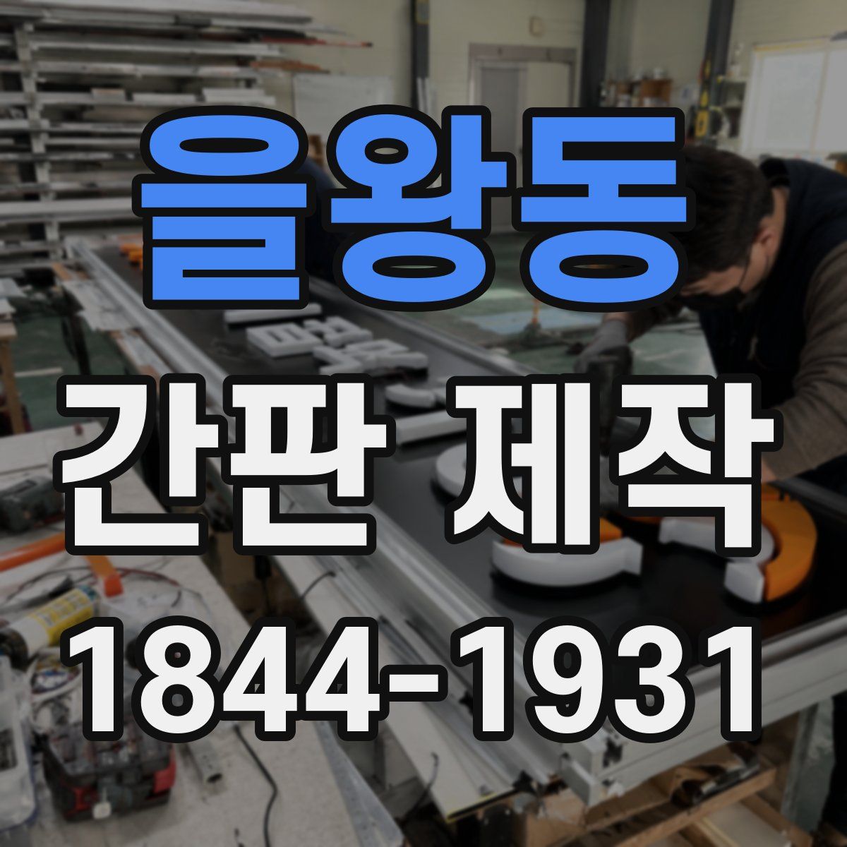 을왕동 간판 제작