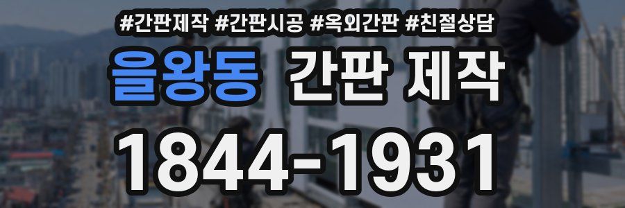 을왕동 간판 제작
