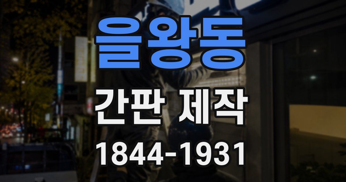 을왕동 간판 제작