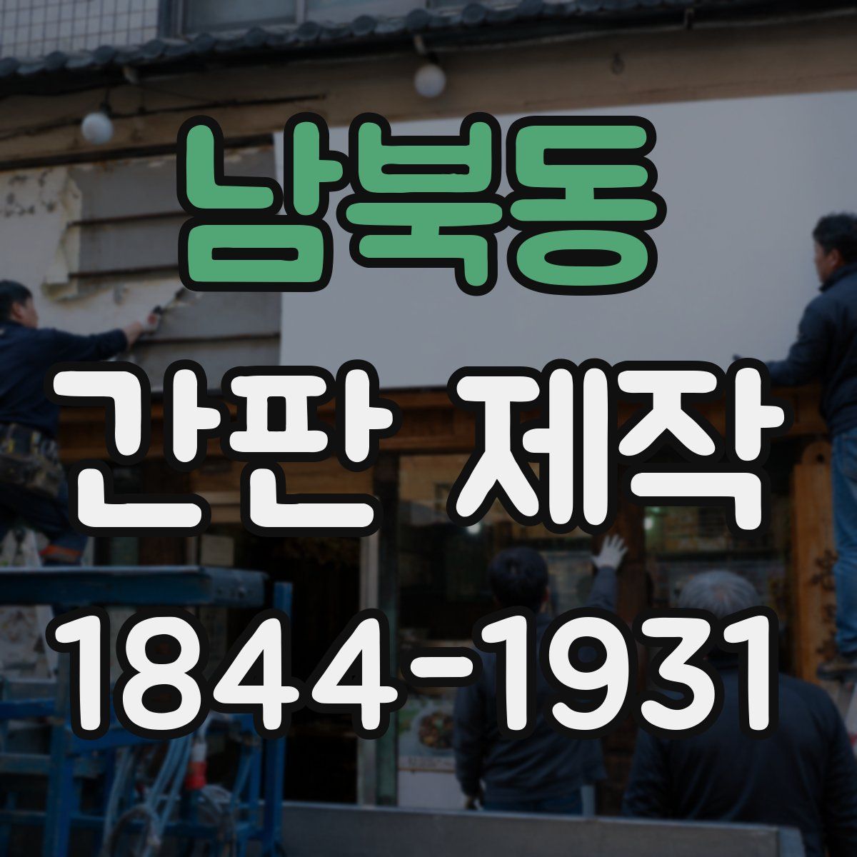 남북동 간판 제작