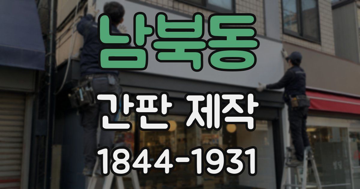 남북동 간판 제작