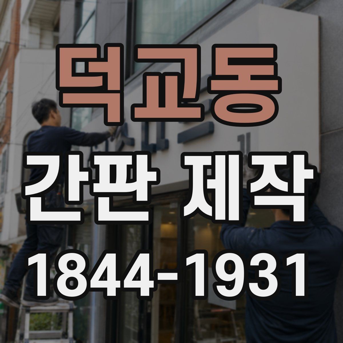 덕교동 간판 제작 간판 철거 후 교체할 때 살펴볼 점