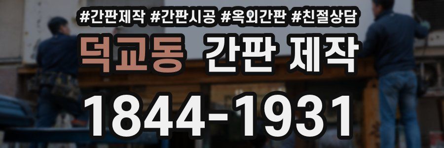 덕교동 간판 제작
