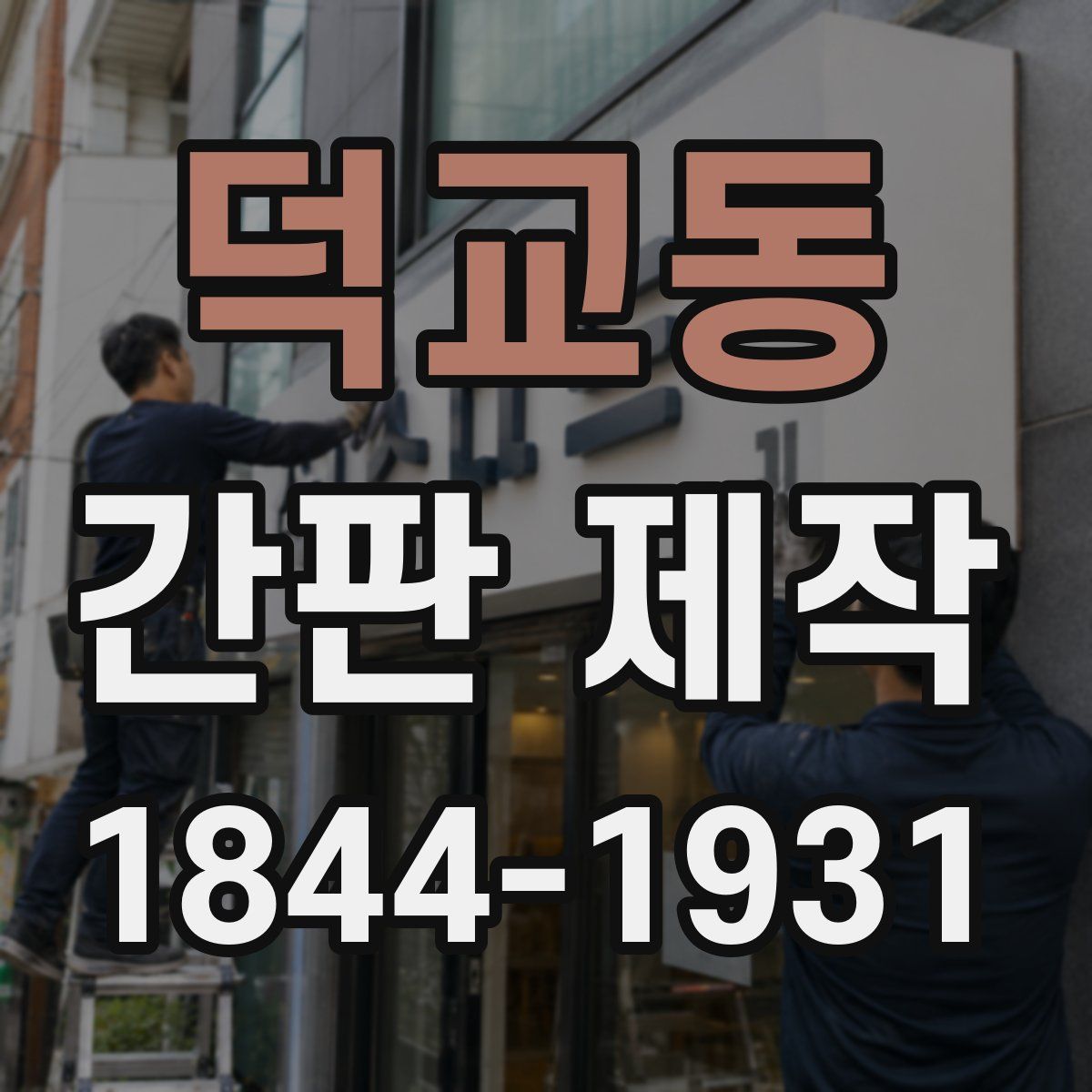 덕교동 간판 제작