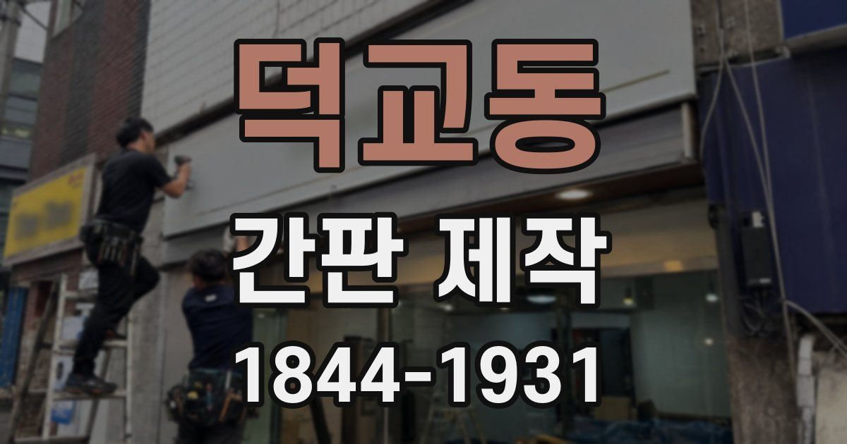 덕교동 간판 제작